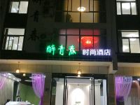 醉青春客栈(黄山风景区南大门换乘中心店) - 酒店外部