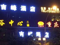 吉峰宾馆(重庆阿富尔联盟店) - 酒店外部