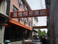 云台山温情假日酒店 - 酒店外部