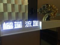 榴莲糖果精选酒店(西安北二环店) - 其他