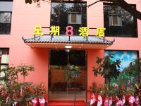 成都星期8商务酒店 - 酒店外部