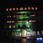 豪廷陽光主題飯店（相如廣場店） 蓬安客運站附近的飯店