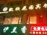 阿坝凯欣花园宾馆