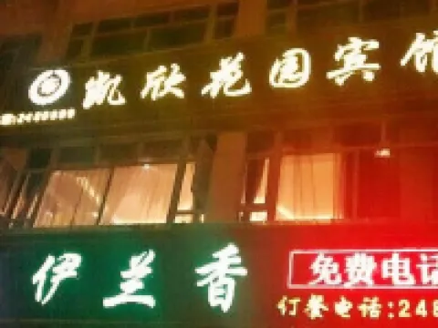 阿壩凱欣花園賓館