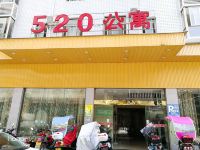 520爱情公寓(安化大城店)