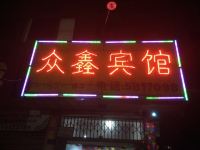 衡山众鑫宾馆 - 酒店外部