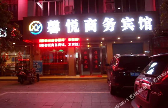 靈川馨悦商務賓館