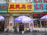 高密益民宾馆 - 酒店外部