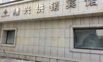 Luohe Longxing Supply and Marketing Hotel