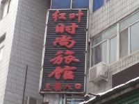 吉林市红叶时尚宾馆 - 酒店外部