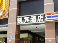 凯宾酒店(成都伊藤店) - 酒店外部