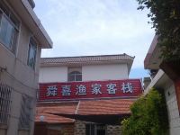 蓬莱舜喜渔家客栈