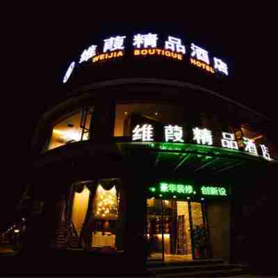 維葭精品酒店(大餘星河店) Hotel Exterior