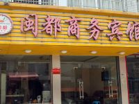 杭州闽都商务宾馆 - 酒店外部