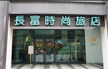 台北長富時尚旅店