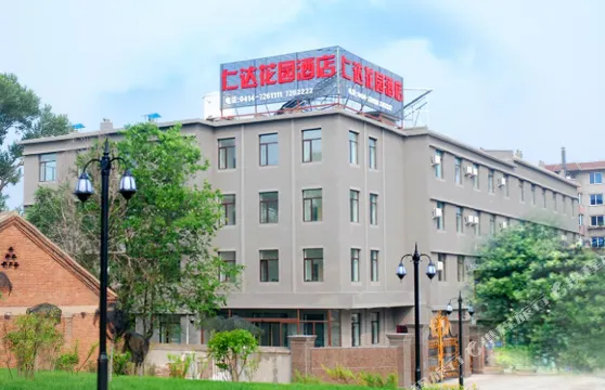 本溪仁達花園酒店