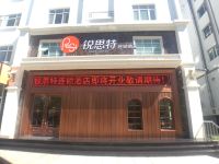 锐思特连锁酒店(集安鸭绿江店) - 酒店外部