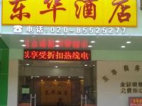 广州东华商务酒店 - 酒店外部