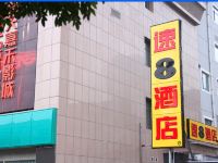 速8酒店(吕梁离石世纪广场店)