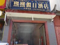 丽江熙熙假日酒店 - 酒店外部