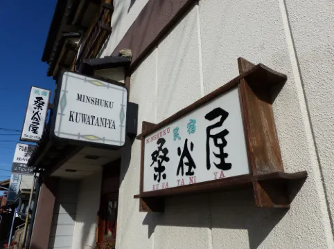 桑谷屋民宿日式旅館