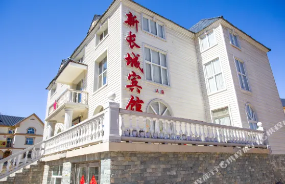 阿爾山新長城賓館