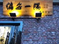 Pian an Yi Yu