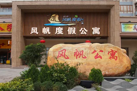 Fengfan Resort Apartment (Zhapo Dajiaowan Water Park) Отели рядом с достопримечательностью «Hailing Island Tianlu Shanhai Tourist Resort»