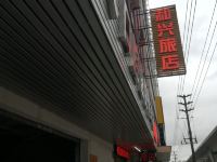 广州和兴旅店 - 酒店外部