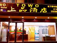 TOWO上品酒店(松潘古城客运站店)