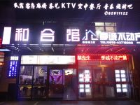 琼海和合馆智能化酒店 - 酒店外部