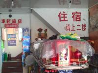 开化求新旅店 - 公共区域