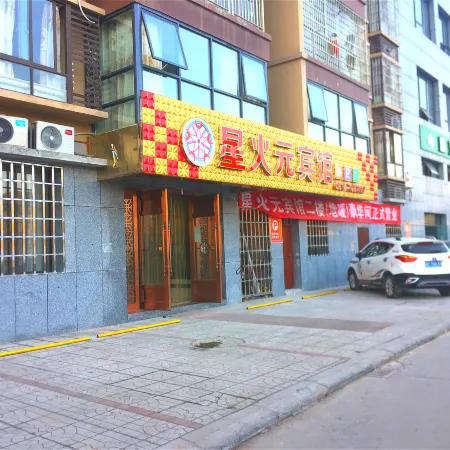 Daying Xinghuoyuan Hotel