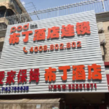 布丁酒店（上海虹橋機場淞虹路地鐵站店） 上海酒店