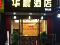 长阳华晨酒店 - 酒店外部