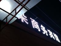 雅朵商务宾馆(咸阳文林西路店)