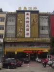 宿松星島精品飯店