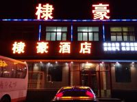 无棣棣豪商务宾馆 - 酒店外部