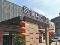 宜锦花园酒店(宜昌火车东站店)