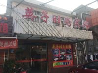 上海英子时尚宾馆 - 酒店外部