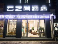 云之尚酒店(弥渡店) - 酒店外部