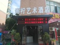 合肥青柠艺术酒店