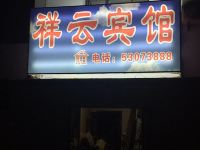 清原祥云宾馆 - 酒店外部