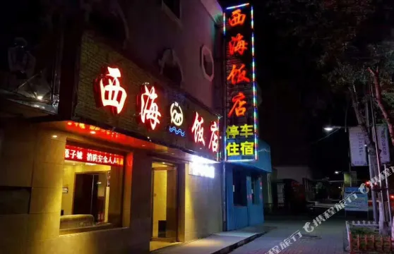 海晏西海飯店