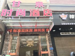 仙桃甘泉時尚飯店