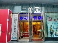 内江万达菲利特公寓酒店 - 酒店外部