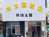 晋中向日葵主题酒店 - 酒店外部