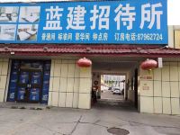 北京蓝建公司招待所 - 酒店外部