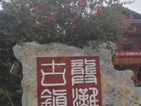 龚滩古镇红楼客栈 - 酒店附近