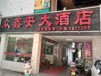 尤溪众鑫安大酒店